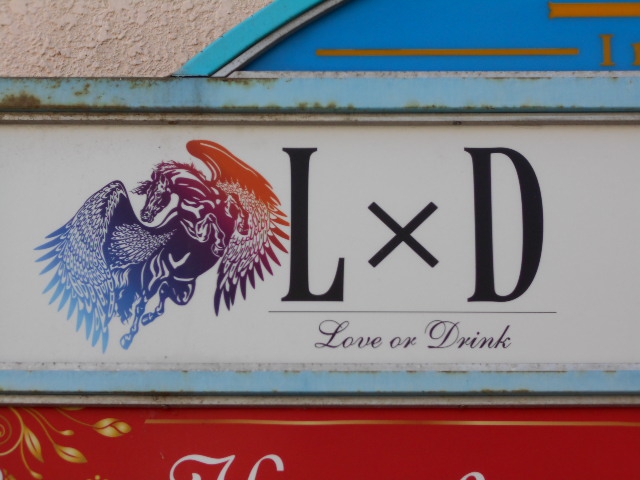 エルディー  L×D  Love or Drink