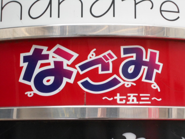 湯島 スナック なごみ  七五三