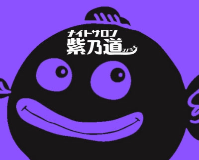 ナイトサロン 紫乃道