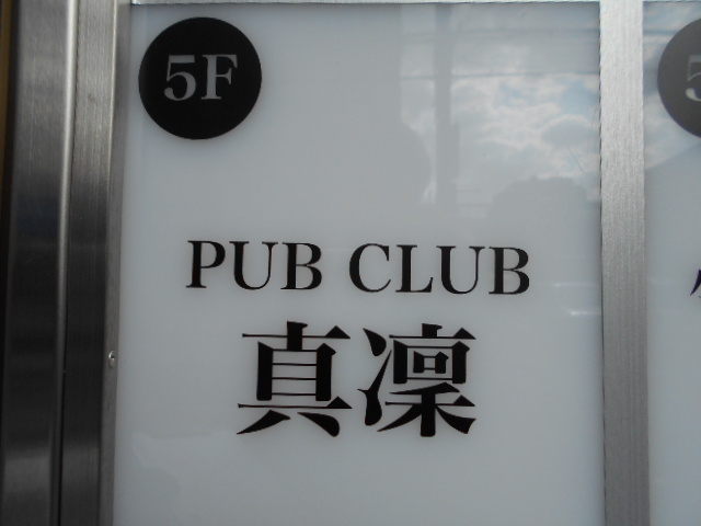 錦糸町 パブ クラブ 真凜