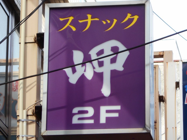 大宮 スナック 岬