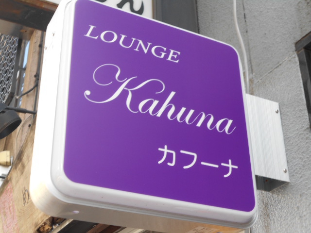 ラウンジ カフーナ