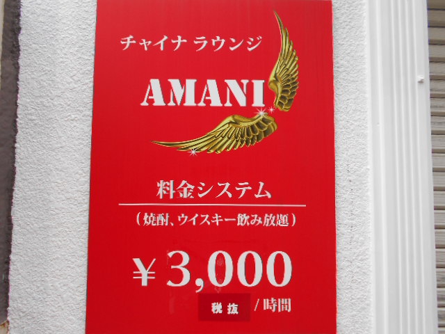 平塚 チャイナラウンジ Amani