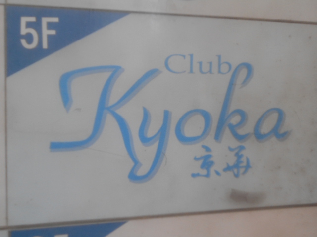 Club Kyoka