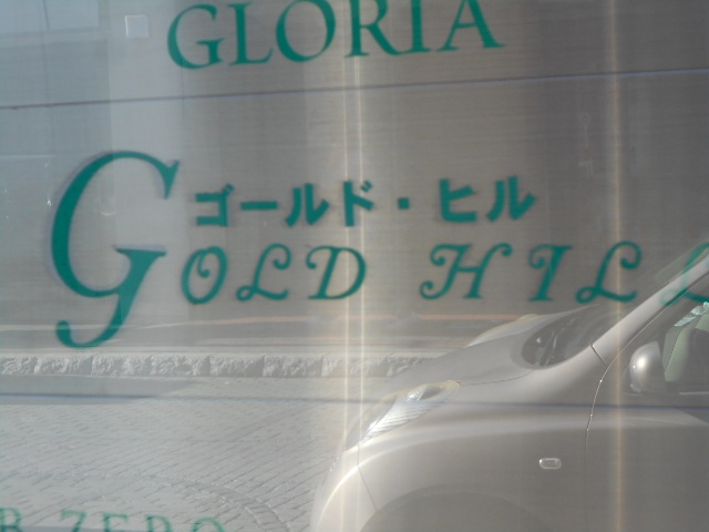 ゴールド・ヒル