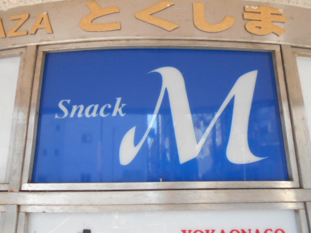 徳島 スナック M