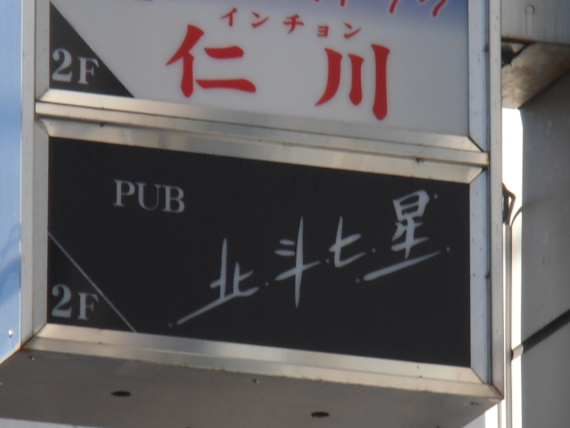 沼津 スナック 北斗七星