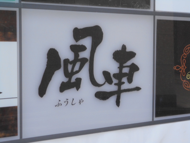小倉 スナック 風車