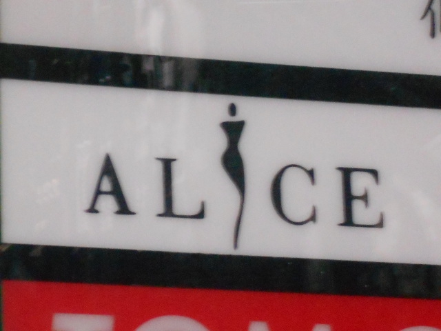 北新地 カラオケ スナック ALICE