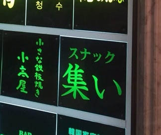 新宿 歌舞伎町 スナック 集い