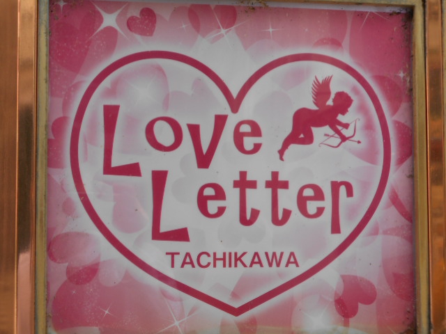 ラブレター