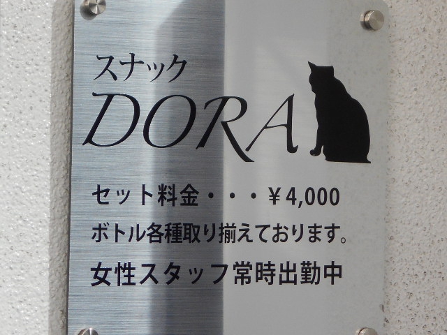 スナック DORA