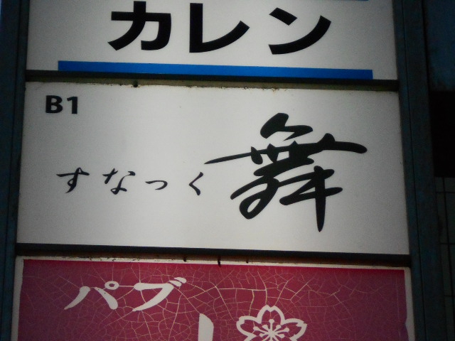 千葉 スナック 舞