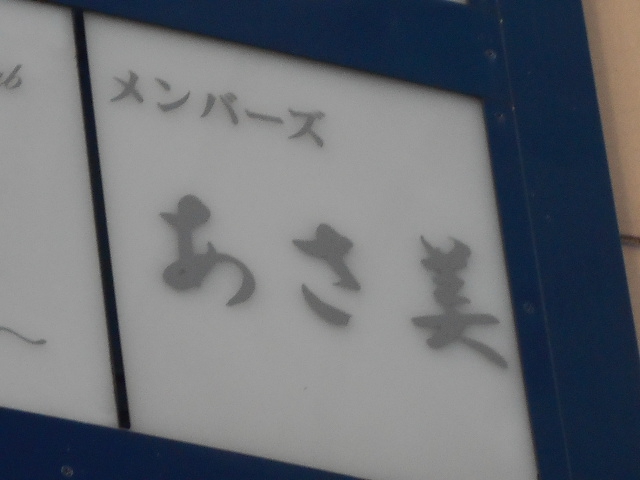 メンバーズあさ美