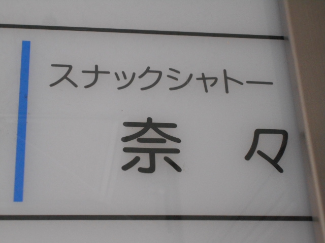 スナック シャトー奈々