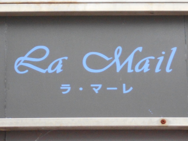 ラ・マーレ