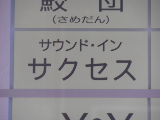 サウンド・イン サクセス