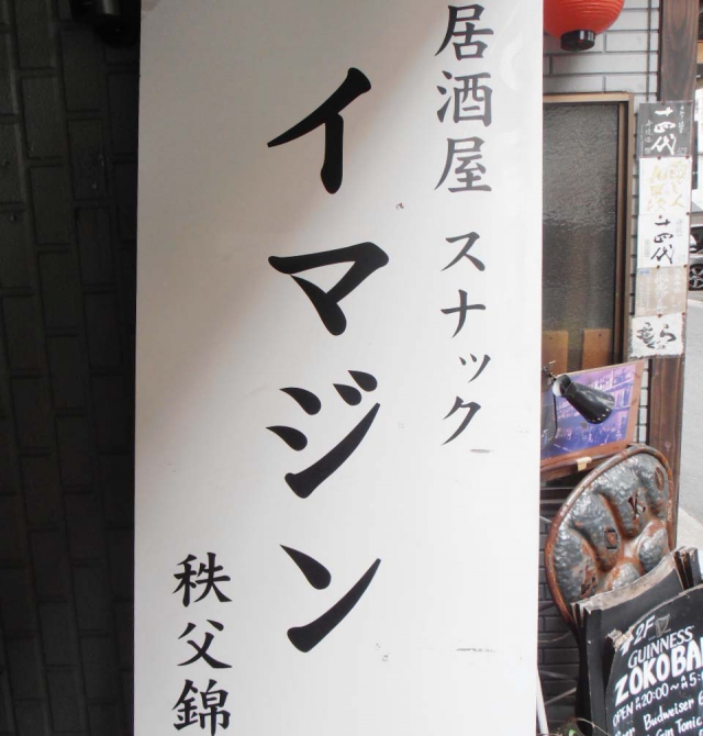 居酒屋スナックイマジン