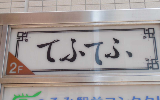 スナック　てふてふ