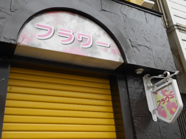 スナック フラワー