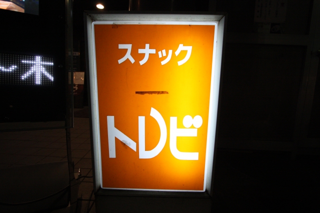 スナックトレビ