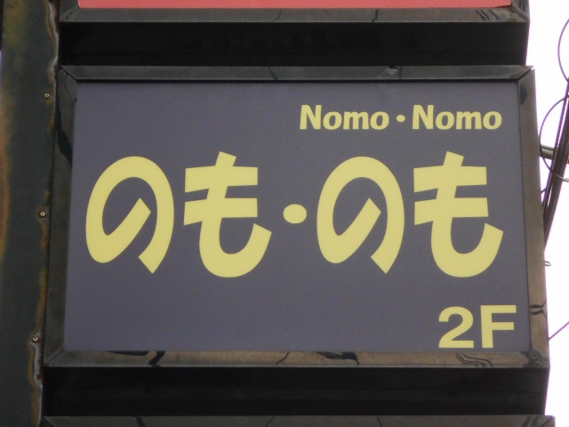 湯島 スナック のも・のも