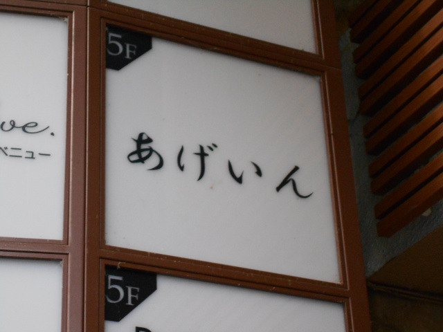 あげいん