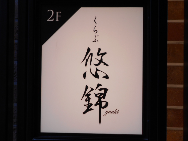 くらぶ 悠錦