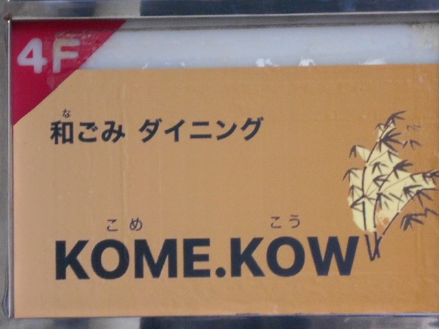 那覇 KOME.KOW