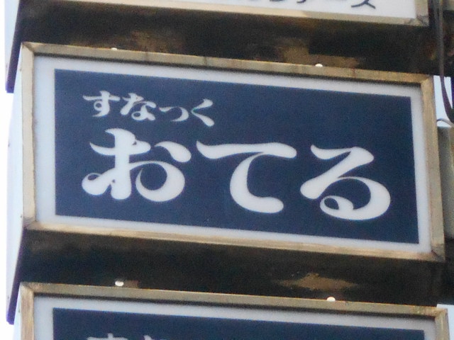 すなっく おてる