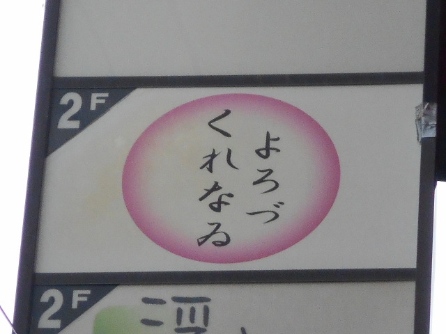 別府 スナック よろづ くれなゐ