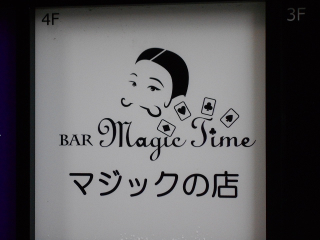 北新地 バー マジックタイム