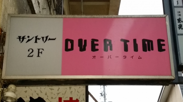スナック　オーバータイム 