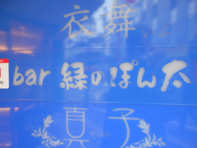 松山 bar 緑のぽん太