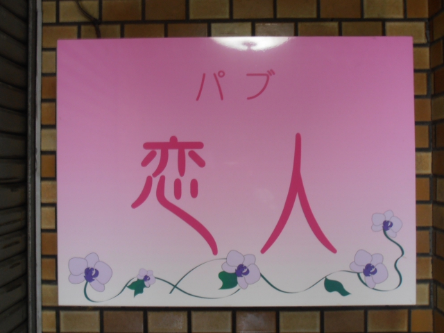 関内 パブ 恋人