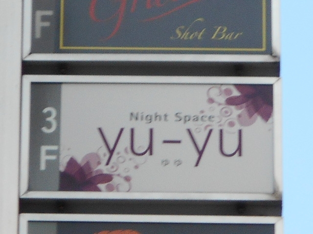 徳島 ナイトスペース yu-yu