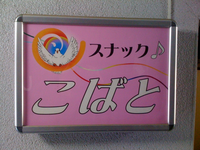 スナックこばと