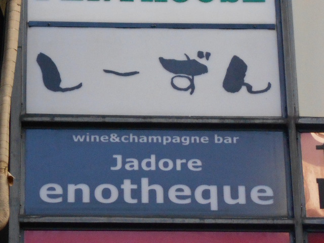Jadore enotheque