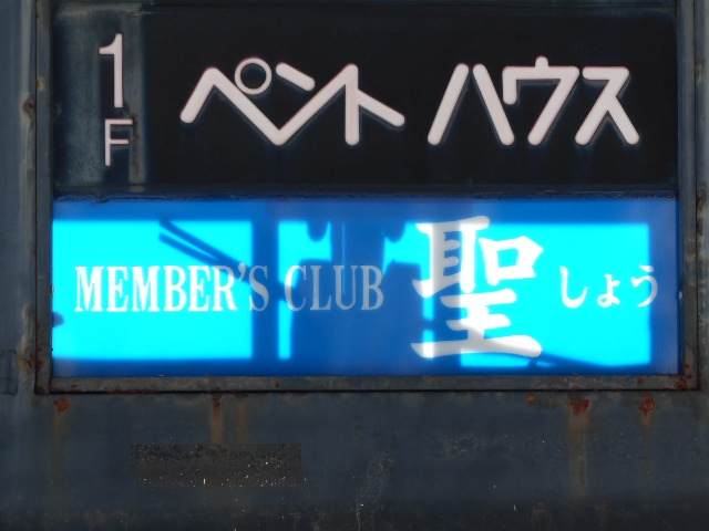 大津 メンバーズ クラブ 聖