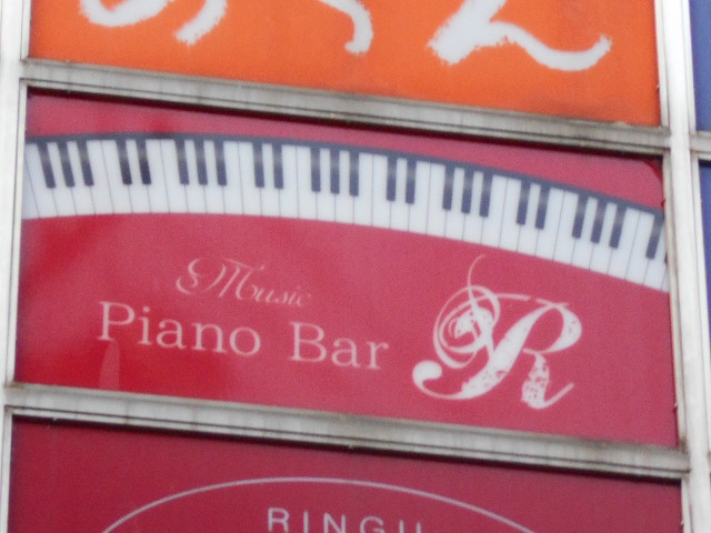 ピアノバー アール   Piano Bar R