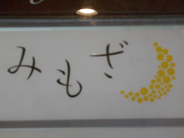 みもざ