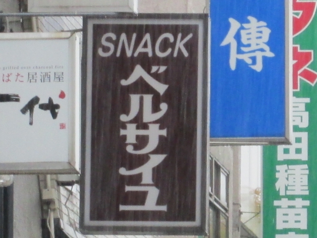 スナック ベルサイユ