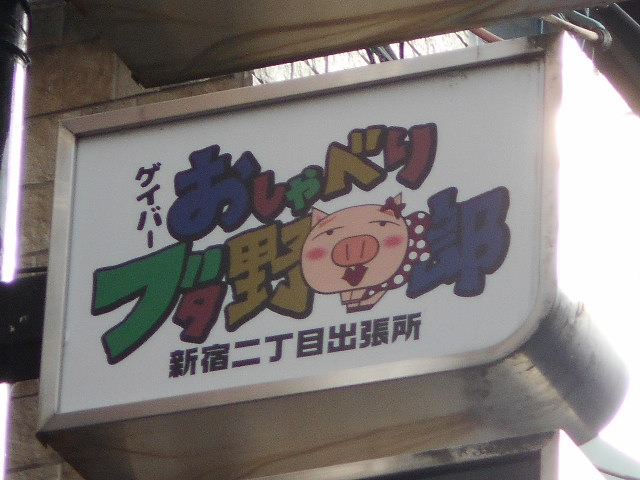 おしゃべり ブタ野郎 京都店