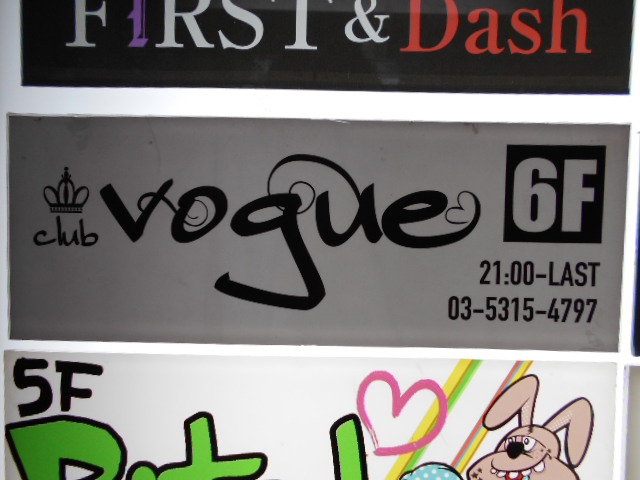 ゲイバー vogue ボーグ