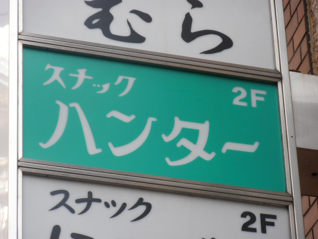 湯島 スナック ハンター