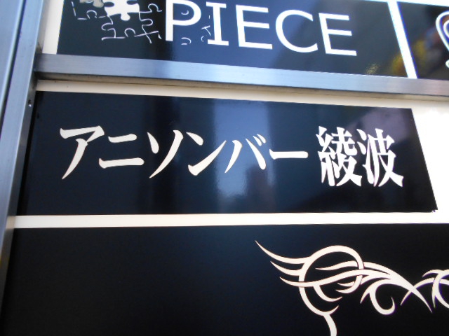 アニソンバー綾波