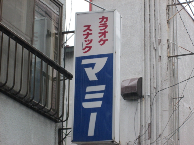 カラオケスナック　マミー