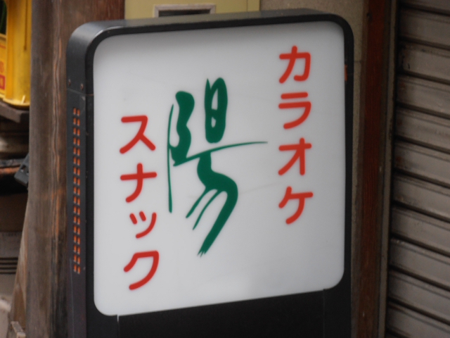 カラオケスナック陽