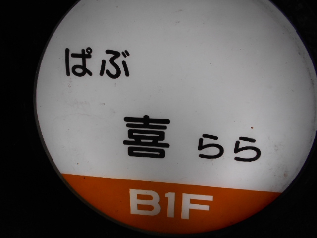 ぱぶ 喜らら