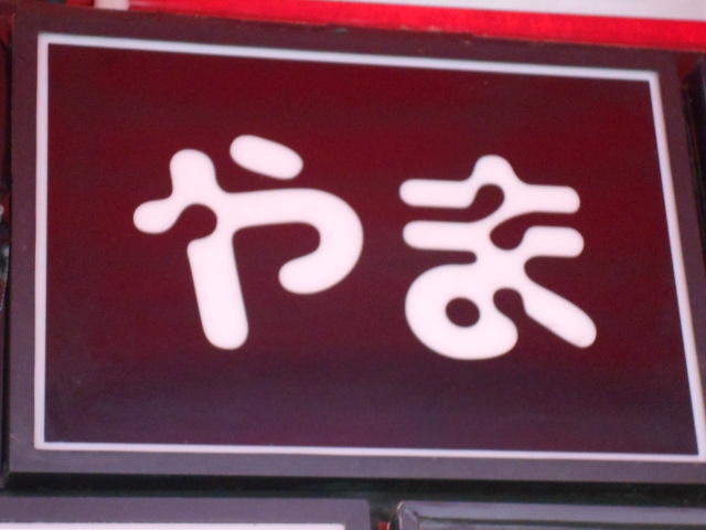 やま